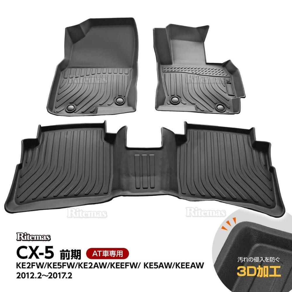 CX-5 KE系 AT車 フロアマット 3D立体設計 3Dマット 3D立体マット 3D 防水マット ラバーマット 防水 ラバー フロア １台分 立体カーマット