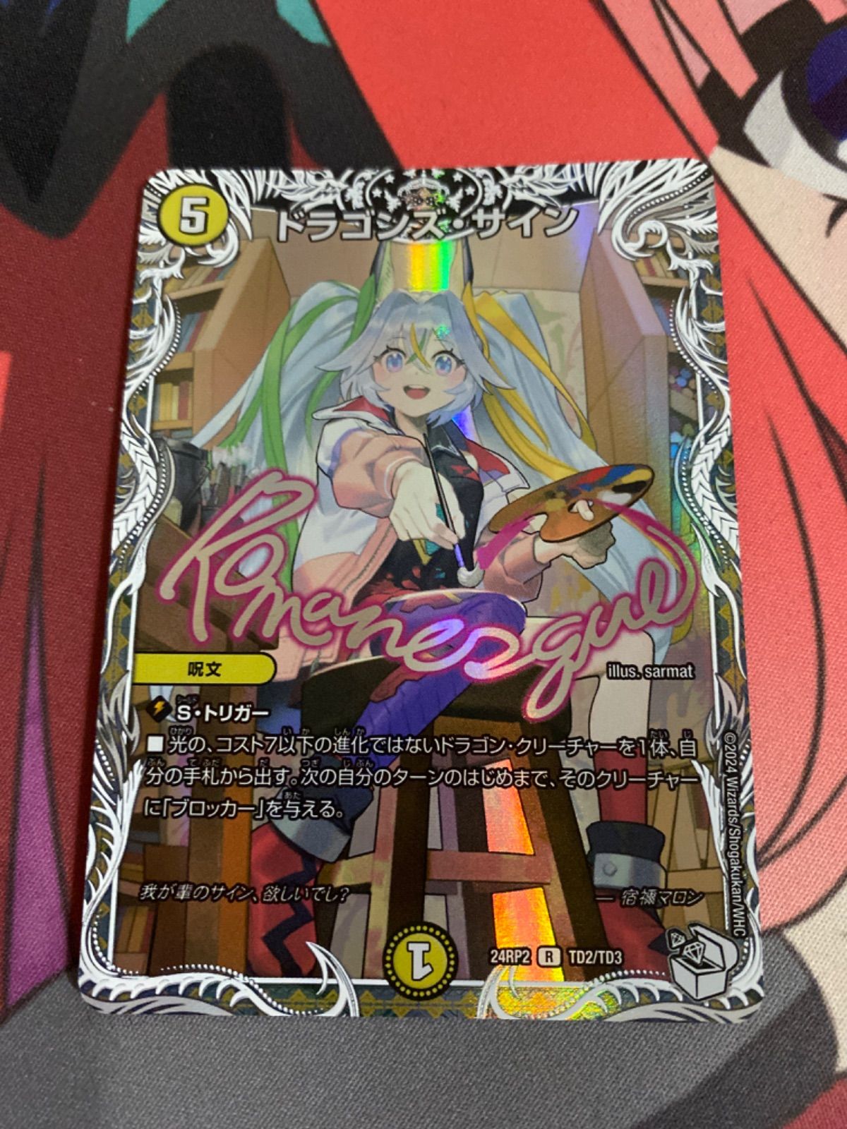 デュエルマスターズ　キャラプレミアムトレジャー　ドラゴンズサイン ドラゴンズ・サイン(キャラプレミアムトレジャー) R DM24RP2 TD2