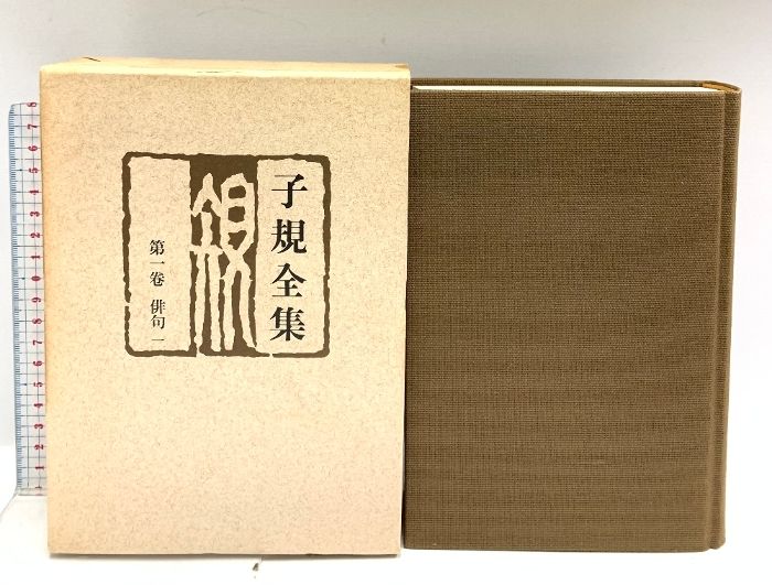 子規全集　全22巻別巻3巻　講談社　正岡子規 子規全集 全22巻+別巻3巻 計25冊セット 正岡子規 講談社