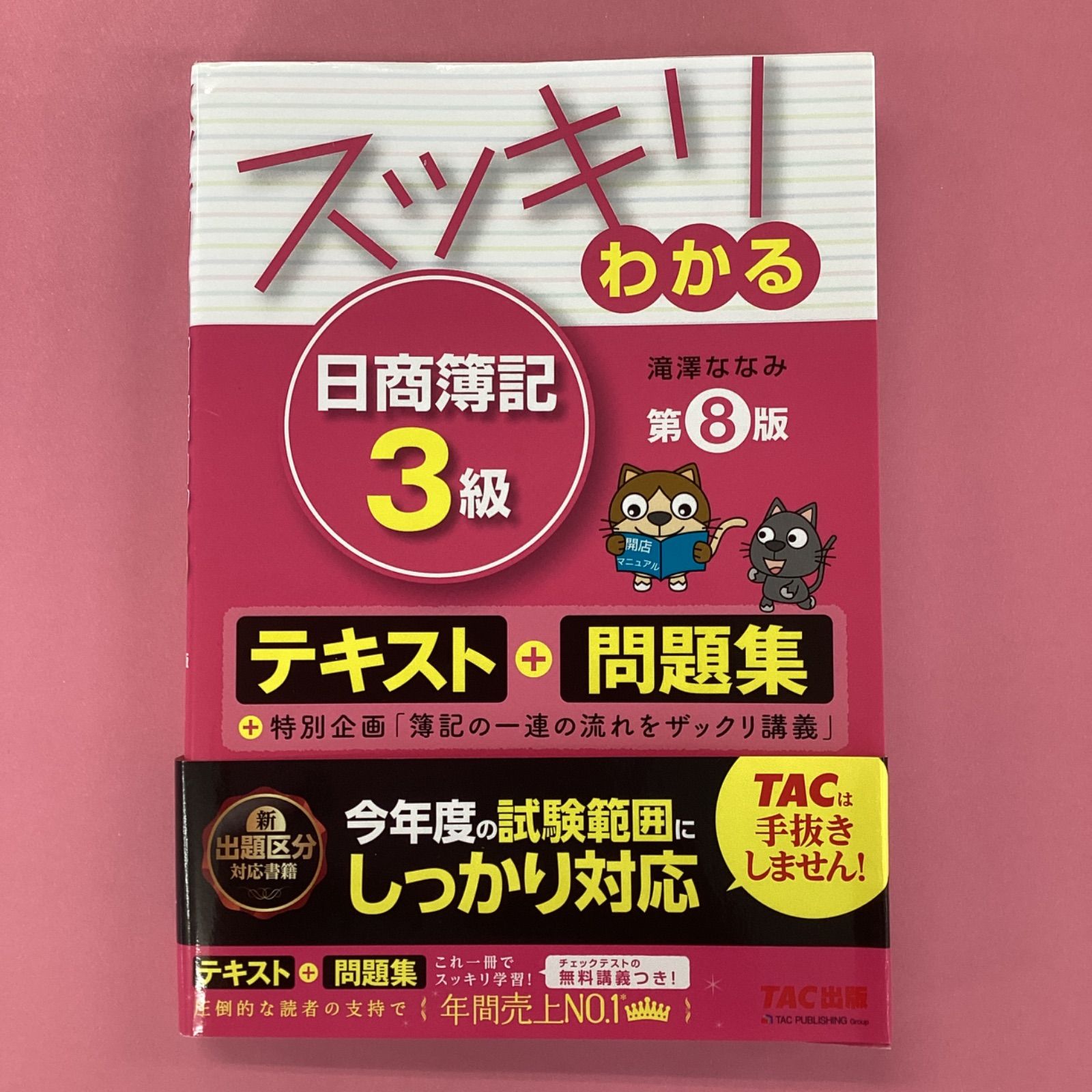 最安挑戦! スッキリわかる日商簿記3級