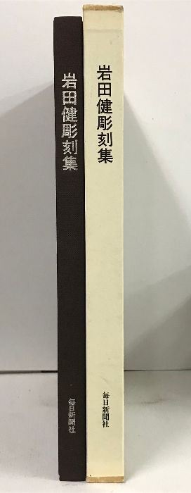 岩田健彫刻集 毎日新聞社 KEN IWATA - メルカリ