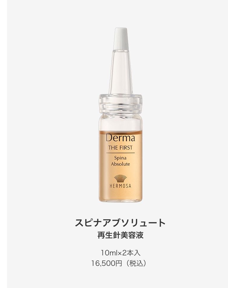 エルモサ スピナアブソリュート 再生針美容液 新商品 10 ml 2本 ︎
