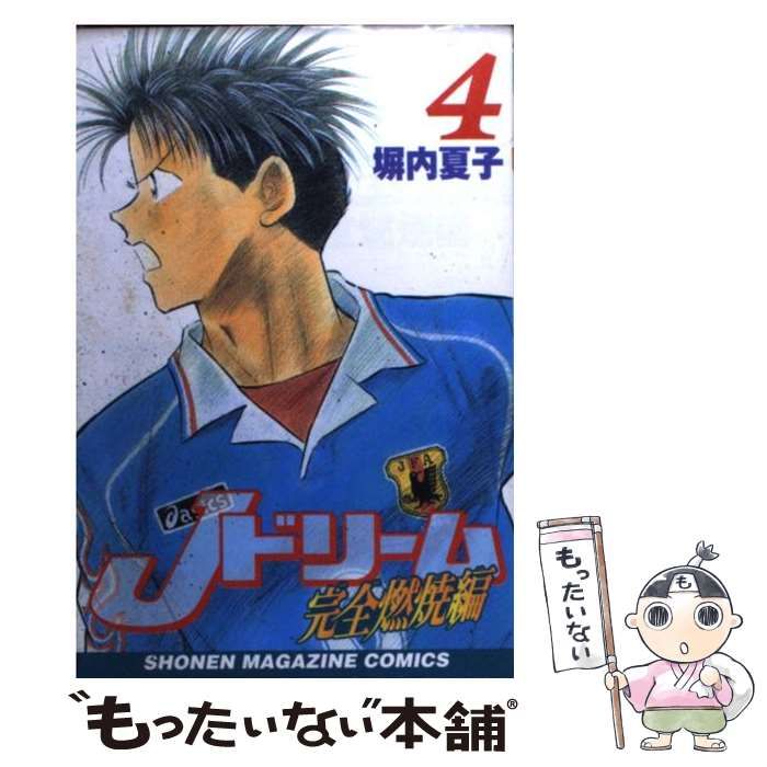 【中古】 Jドリーム完全燃焼編 4 (講談社コミックスマガジン) / 塀内 夏子 / 講談社