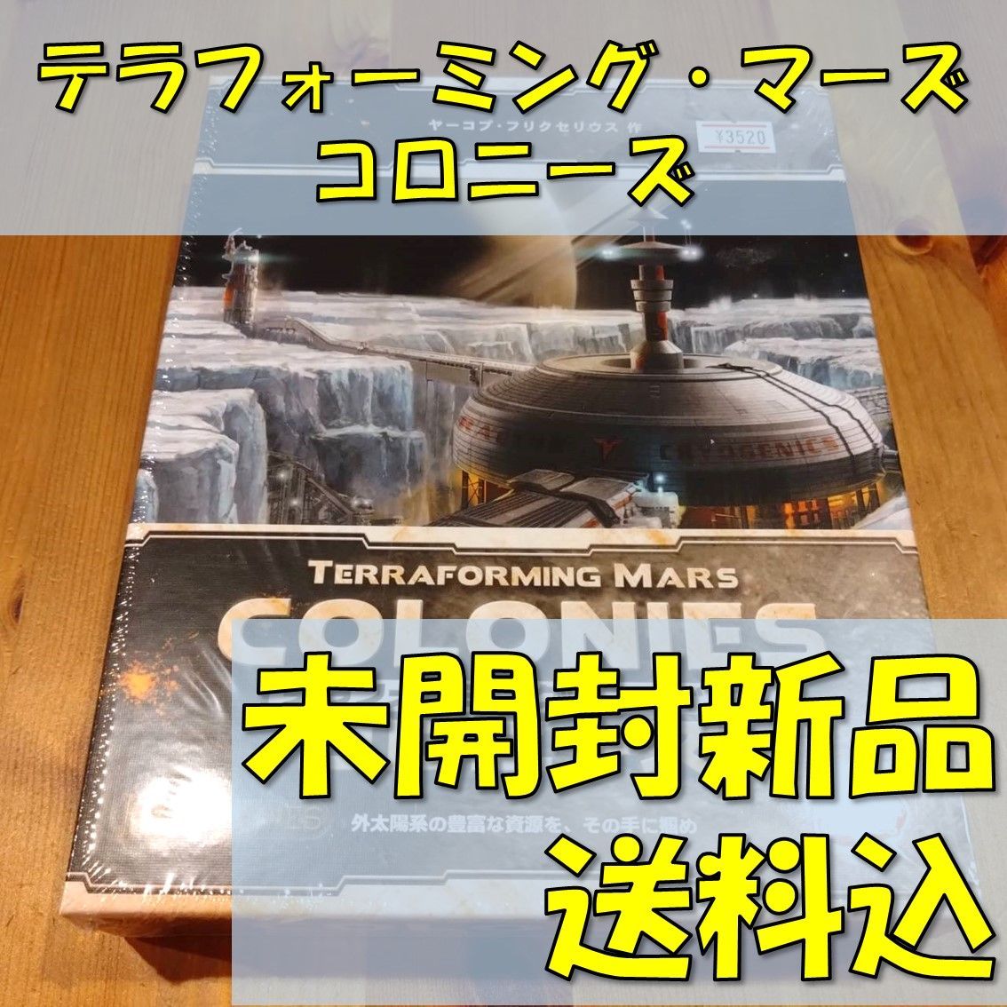 テラフォーミング・マーズ　拡張　コロニーズ　完全日本語版　【ボードゲーム】