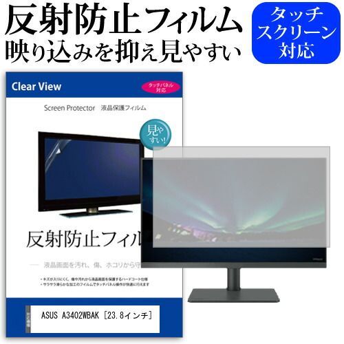 ASUS A3402WBAK [23.8インチ] 保護 フィルム カバー シート 反射防止 ノングレア 液晶保護フィルム メール便送料無料