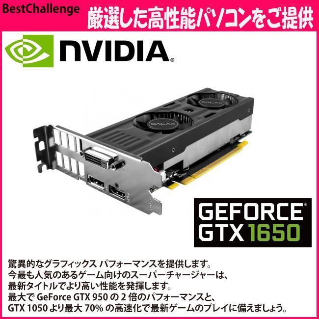 人気絶頂 ローエンドクラス、ゲーミングパソコン GTX1650 Windows ...