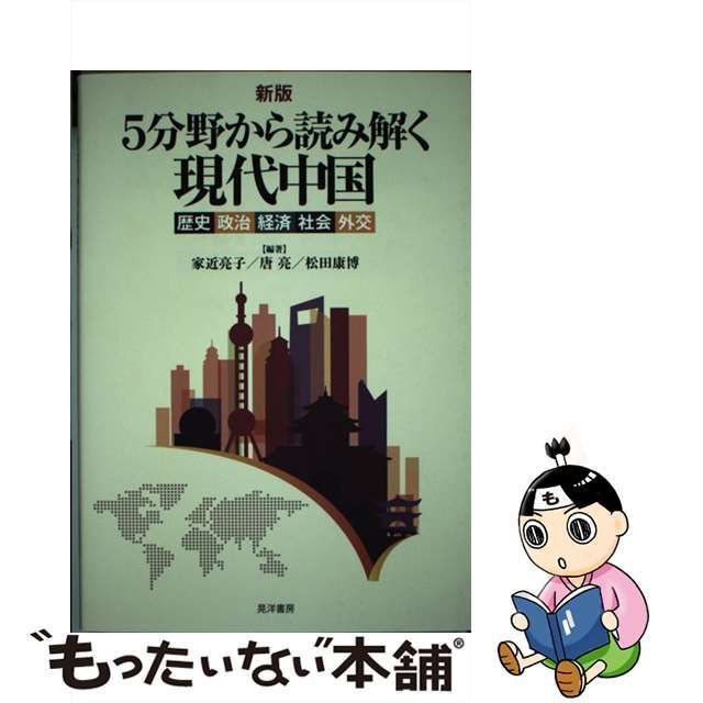 【中古】 5分野から読み解く現代中国 歴史・政治・経済・社会・外交 新版 / 家近亮子 唐亮 松田康博 / 晃洋書房