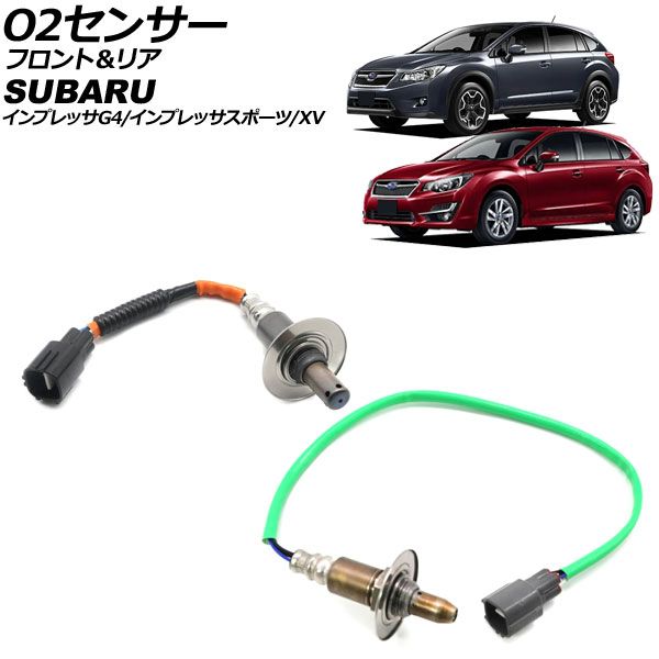 O2センサー スバル XV GP7 2012年10月～2017年04月 前後セット 入数 1セット 2個 AP-EC933
