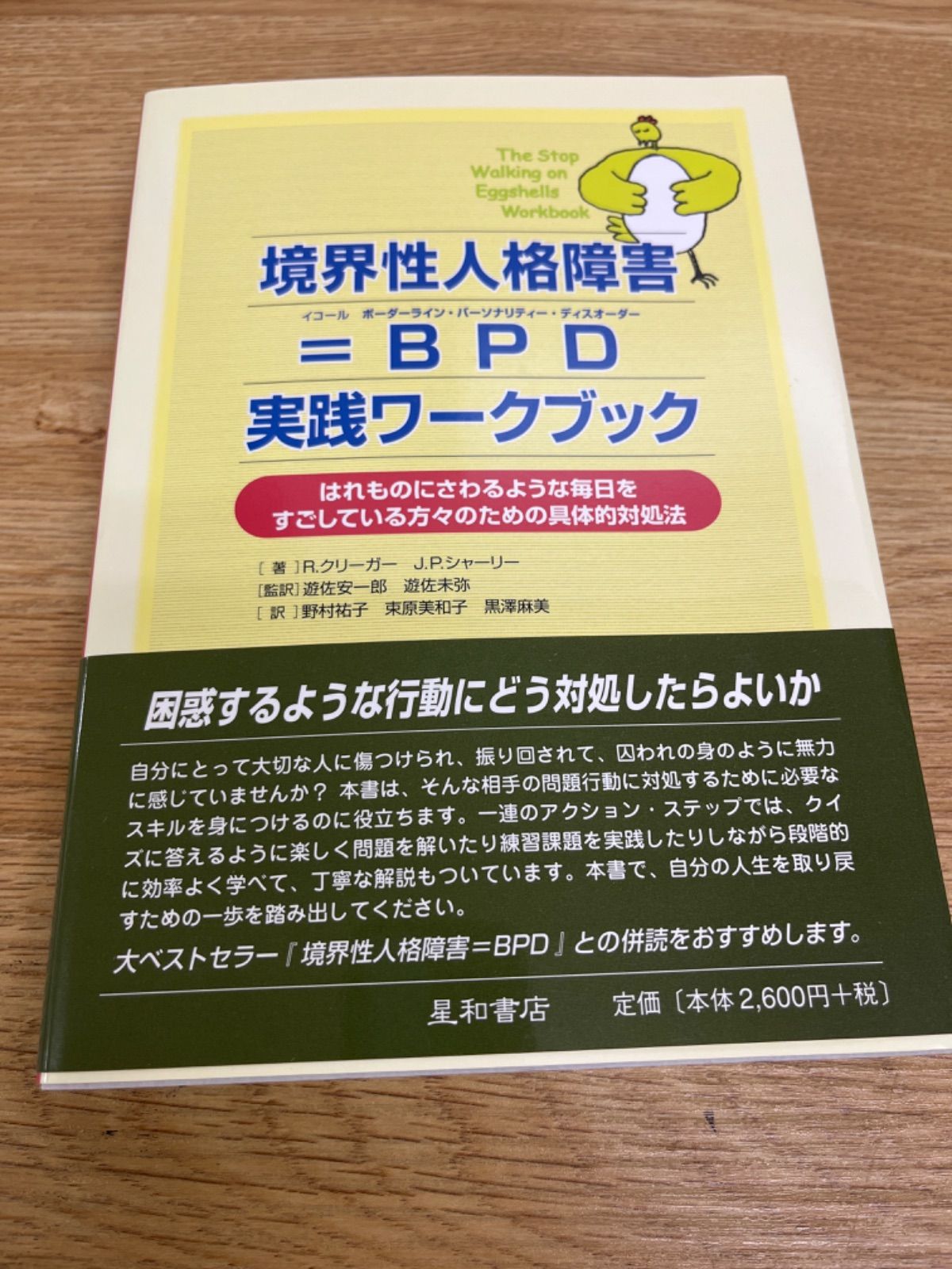 境界性人格障害=BPD実践ワークブック : はれものにさわるような毎日を