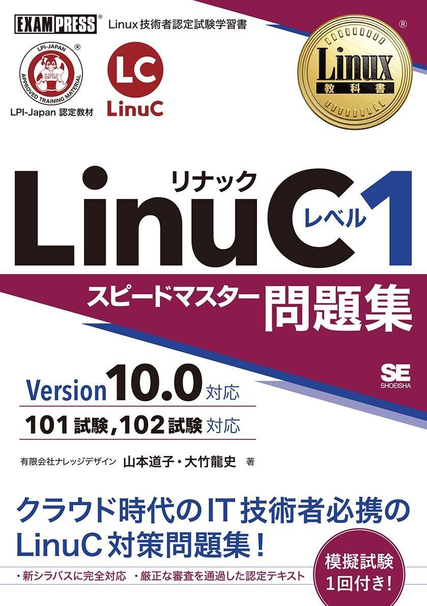 大人気，SALE Linux教科書 LinuC レベル1 スピードマスター問題集 Version10.0対応 その他