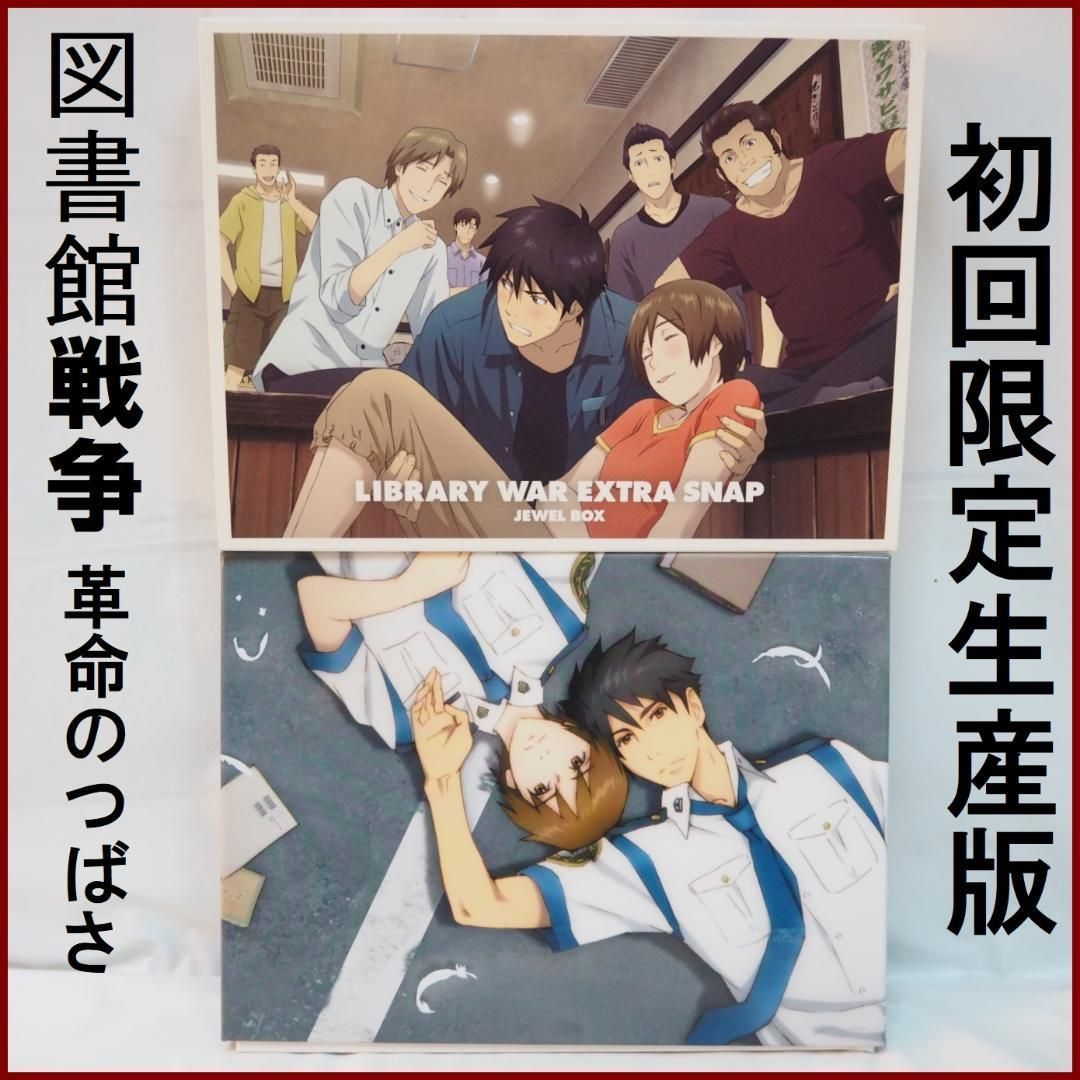 Amazon.co.jp: 図書館戦争 革命のつばさ 特別版(初回限定生産版