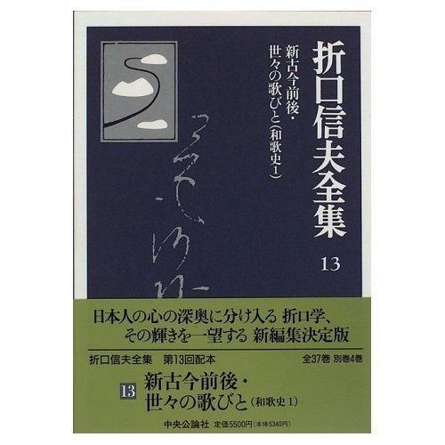 折口信夫全集　第一〜十四巻 折口信夫全集 第一〜十四巻 折口信夫全集 / 古本、中古本、古