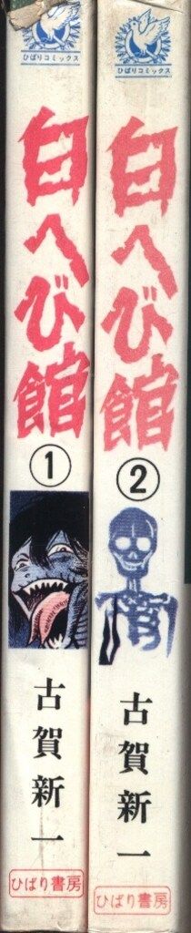 白へび館全2巻 セット