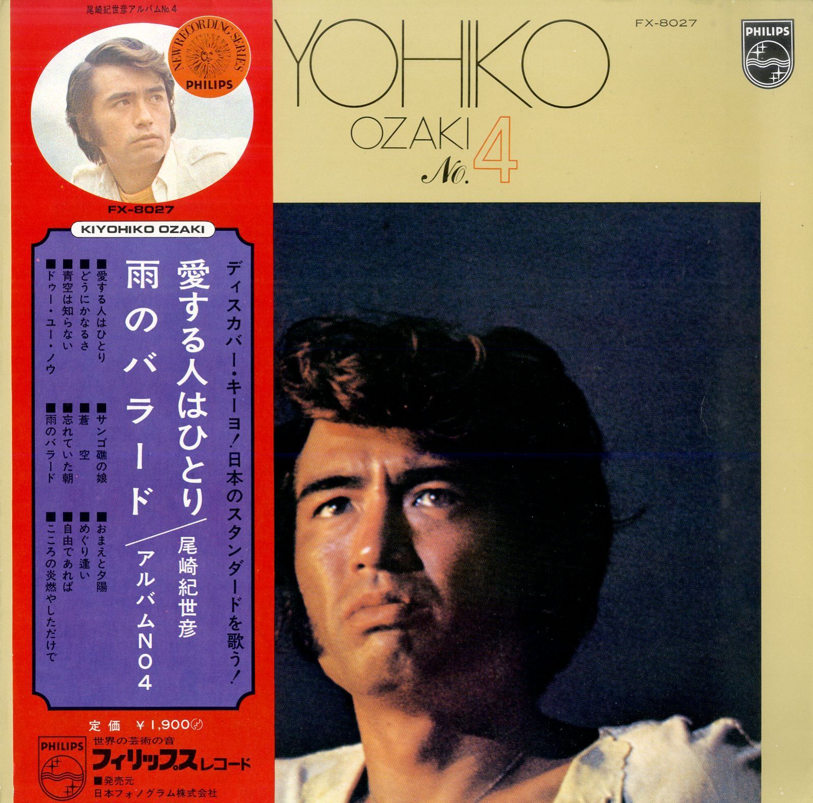 LP1枚 / 尾崎紀世彦 / アルバムNo.4(1971年・FX-8027) / A00601613