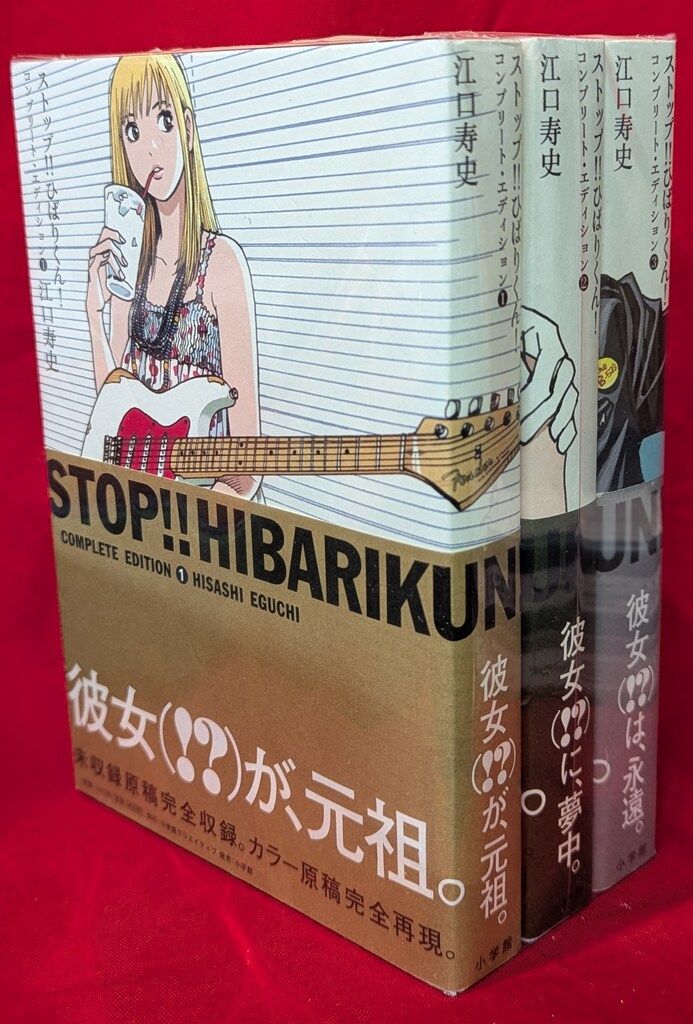 小学館クリエイティブ 江口寿史 ストップ!!ひばりくん! コンプリート・エディション 全3巻 セット