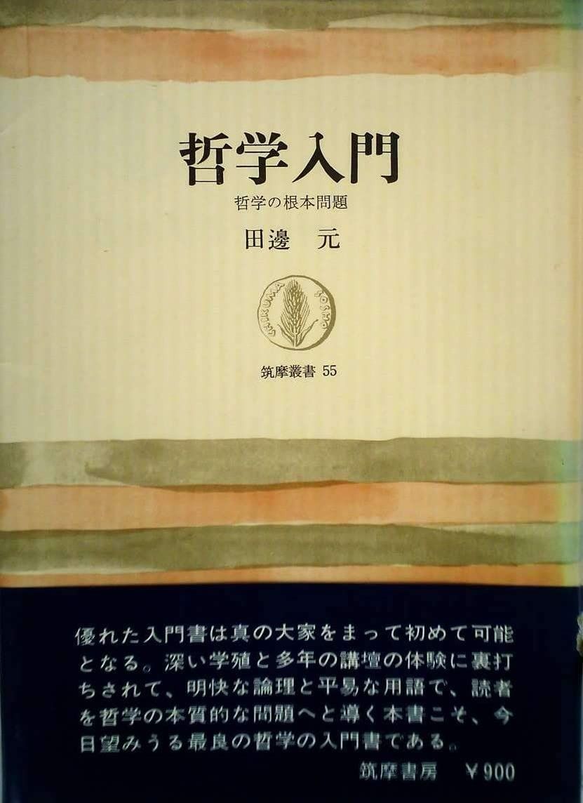 哲学入門―哲学の根本問題 1966年 筑摩叢書