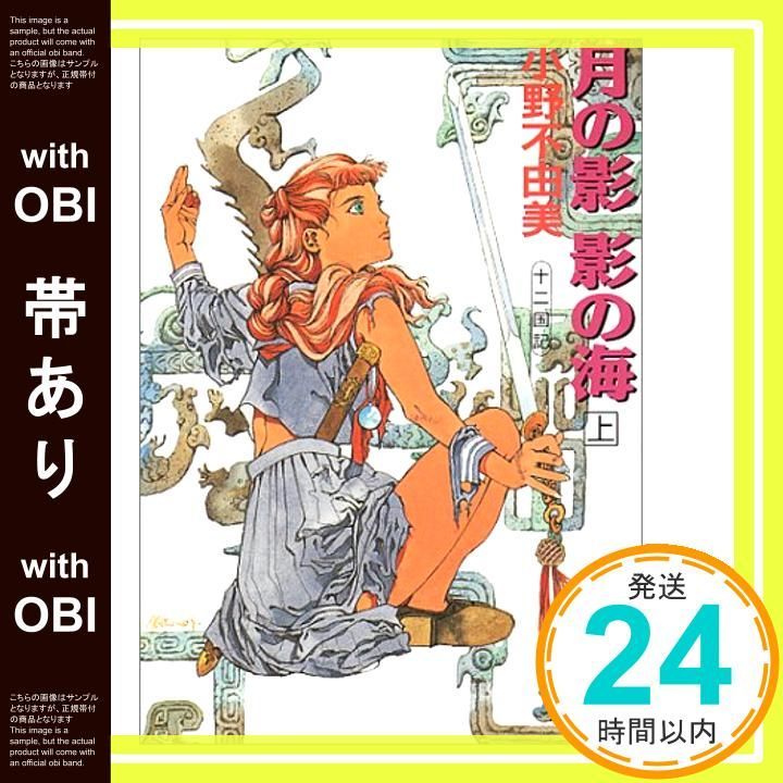 帯あり】月の影 影の海〈上〉 十二国記 (講談社X文庫―ホワイトハート