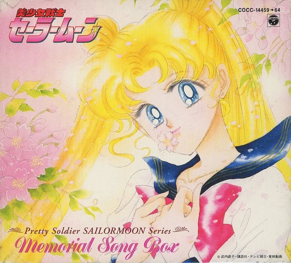 アニメ系CD 美少女戦士セーラームーン Memorial Song Box