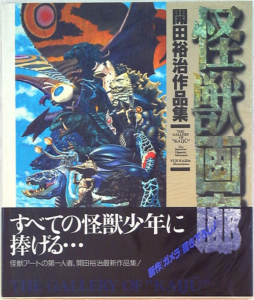 メディアワークス Dセレクション 開田裕治 怪獣画廊 (帯付) 怪獣画廊