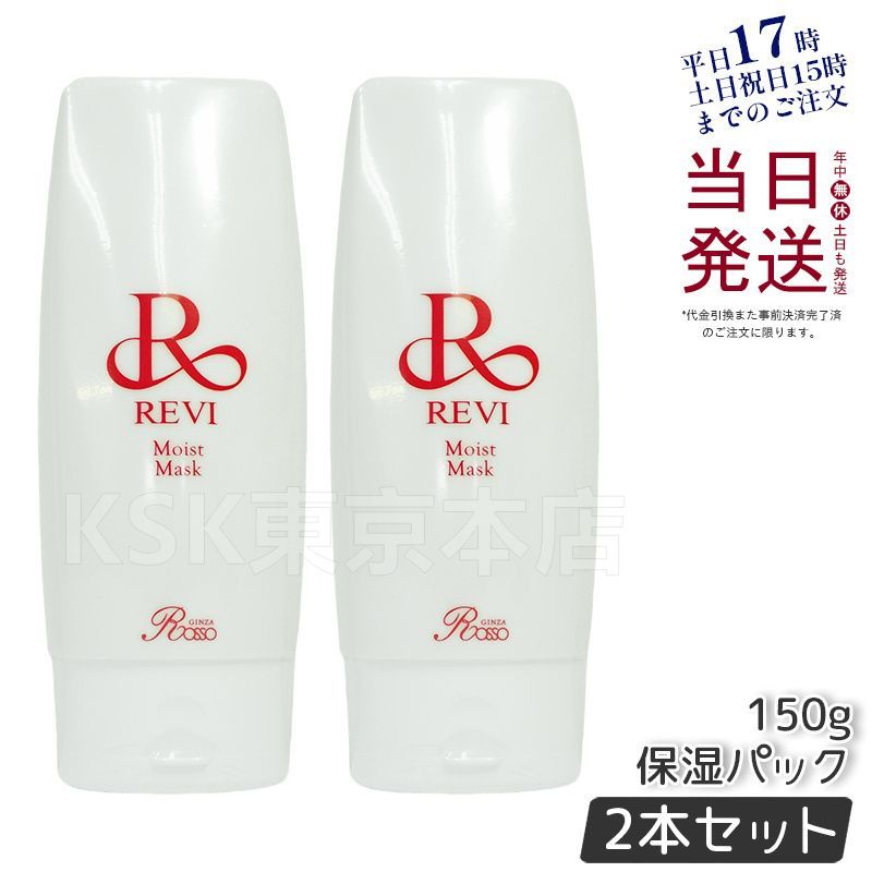 【2個セット】 ルヴィ モイストマスク 150g 保湿パック 乾燥肌用 業務用  REVI