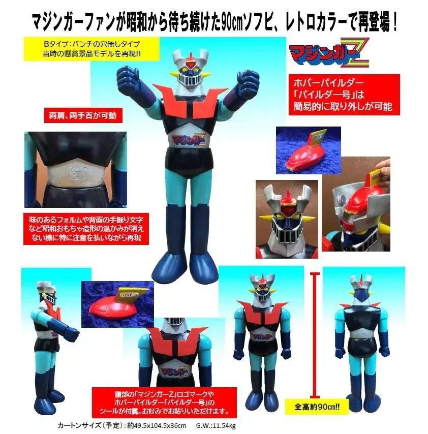 数量限定 ジャンボソフト B マジンガー Z ー 昭和 48 年 ( 1973 年) 店舗用ディスプレイカバー