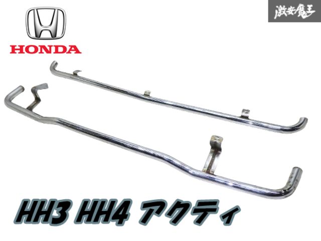 HONDA ホンダ 純正OP オプション HH3 HH4 アクティ ストリート メッキ パイプ アンダーガード フロント リア 前後 2点 セット 棚F-7