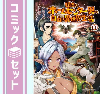 【セット】田舎のホームセンター男の自由な異世界生活　コミック　1-11巻セット [Comic] うさぴょん and 古来歩／市丸きすけ 
