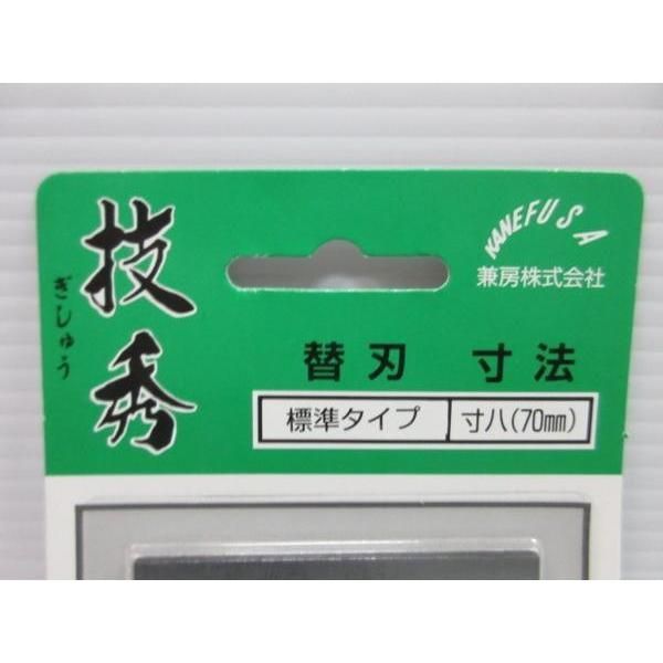 兼房 カンナ 技秀 替刃 標準タイプ 寸八 70mm 5枚入 かんな 兼房 カンナ 技秀 替刃 標準タイプ 寸八 70mm 5枚入 かんな