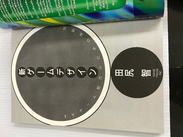 新ゲームデザイン: TVゲーム制作のための発想法 スクウェア
