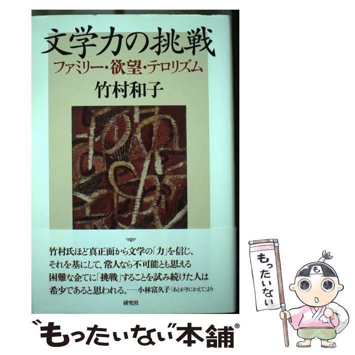 【中古】 文学力の挑戦 ファミリー・欲望・テロリズム / 竹村 和子 / 研究社