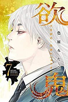 欲鬼 コミック 1-7巻セット mxn26g8