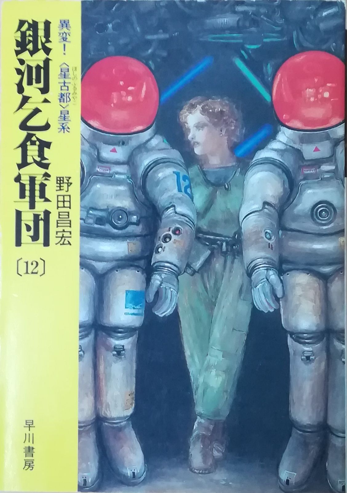 銀河乞食軍団 12 野田昌宏 早川書房 1991年 NO0083 - メルカリ