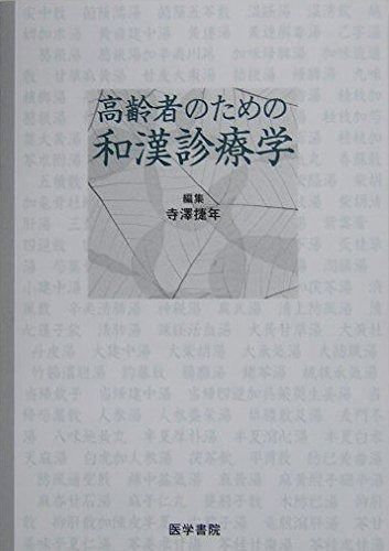 定番人気，限定SALE 高齢者のための和漢診療学 その他