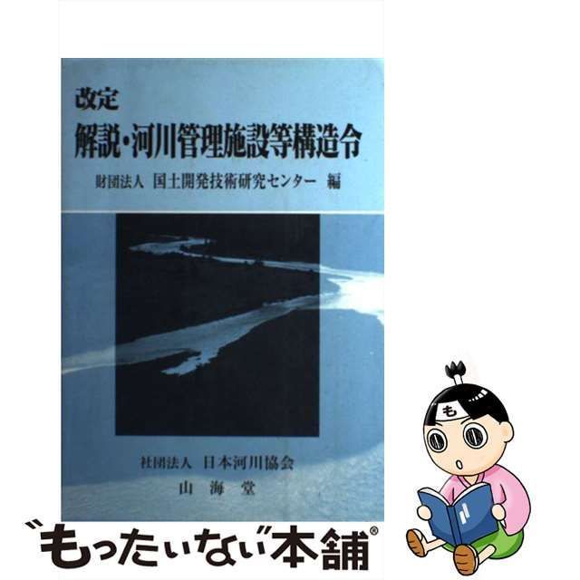 【中古】 解説・河川管理施設等構造令 / 国土開発技術研究センター / 日本河川協会