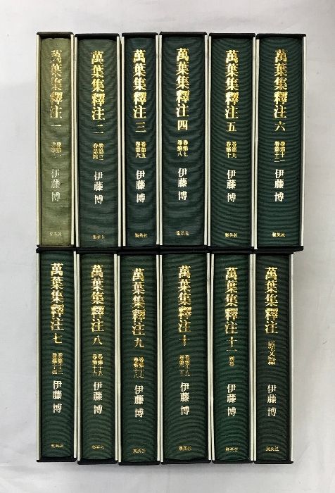 萬葉集釋注　全11巻　伊藤博　集英社 萬葉集釋注（万葉集）（1～11+原文篇/全12冊セット）集英社 伊藤