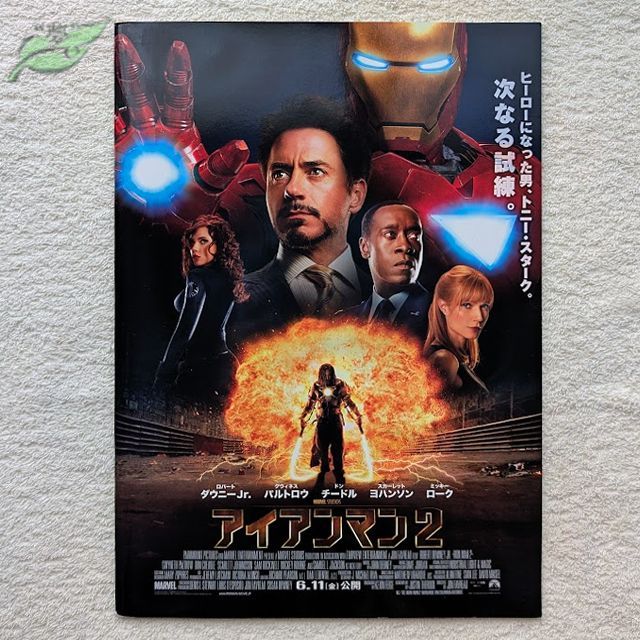 【美品】ロバート・ダウニー・Jr.映画パンフレット5作品 アイアンマン2 映画パンフレット 洋画☆緑M 2010年 ロバート