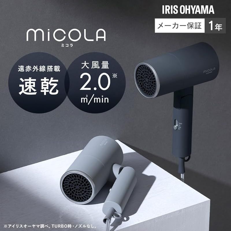 MiCOLA】アイリスオーヤマ イオンドライヤー 速乾 遠赤外線搭載