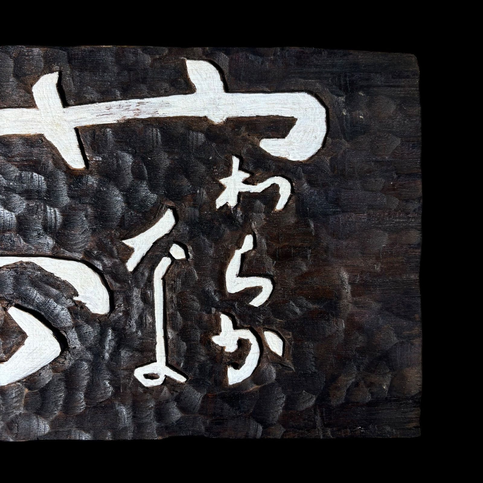 天然木 木札 板額 刻字　壁掛 飾板 昭和 レトロ メルカリ