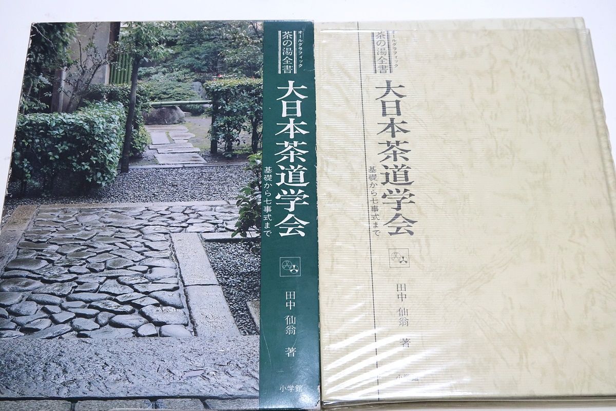 オールグラフィック茶の湯全書・大日本茶道学会・基礎から七事式まで/田中仙翁/教場としている自宅の茶席や家族まで口絵としてとりあげた