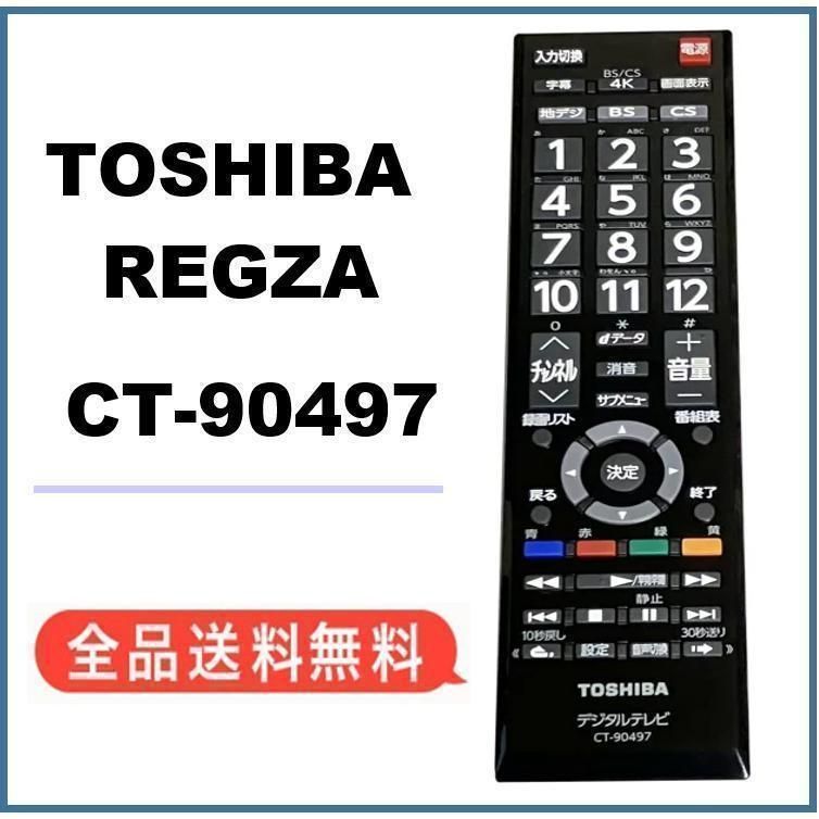 新品・純正品 CT-90497 東芝リモコン 新品 単4電池おまけ付き - その他