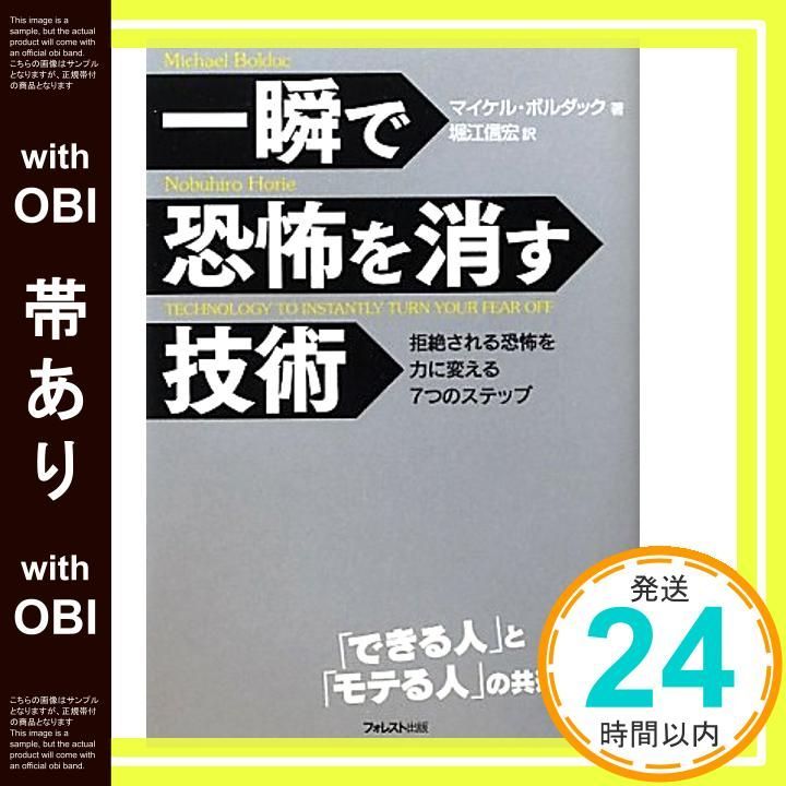 帯あり 一瞬で恐怖を消す技術 ~恐怖を力に変える７つのステップ~ 単行本 ソフトカバー Nov 08 2010 マイケル ボルダック 堀江信宏_07
