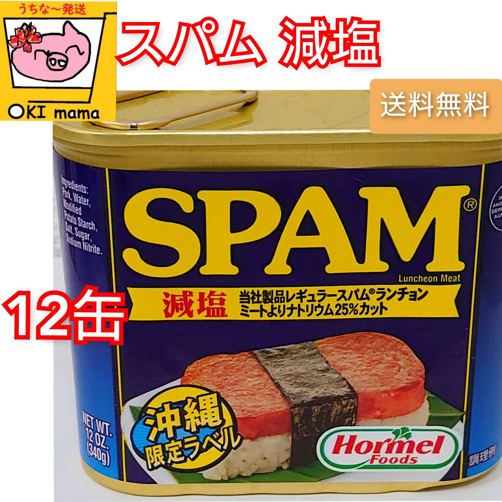 送料無料【SPAMポーク】 減塩 12缶セット OKlmama✦✧✦めんそ〜れ〜✦✧✦ メルカリ