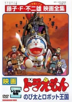 訳あり】映画 ドラえもん のび太とロボット王国 ※センターホール割れ  