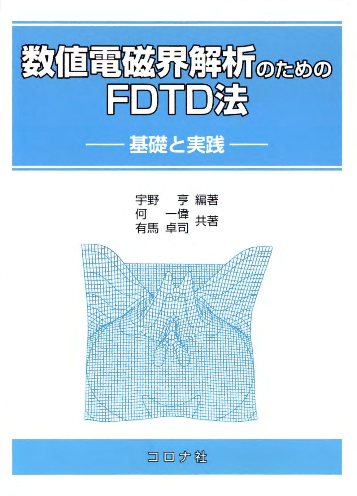 数値電磁界解析のためのFDTD法- 基礎と実践 -