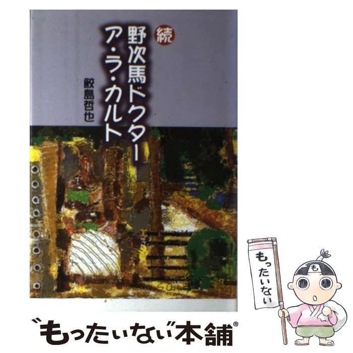 【中古】 野次馬ドクターア・ラ・カルト 続/りん書房/鮫島哲也 中古】 野次馬ドクターア・ラ・カルト 続 / 鮫島哲也 / りん書房