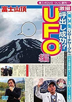 東スポリサーチサークル UFO編(未使用・未開封品)[DVD] Amazon.co.jp: 東スポリサーチサークル UFO編 [DVD] : 山口敏