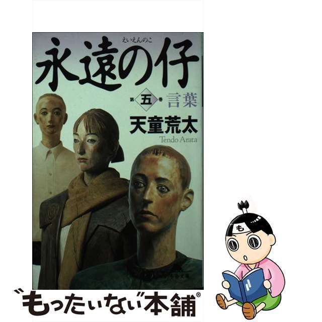 中古】 永遠の仔 5 / 天童 荒太 / 幻冬舎 - メルカリ