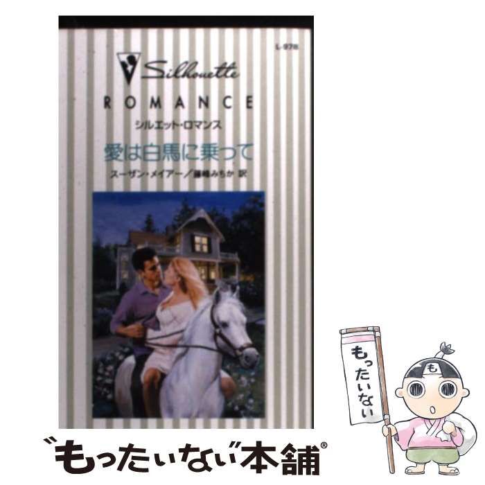 中古】 愛は白馬に乗って （シルエット・ロマンス） / スーザン  