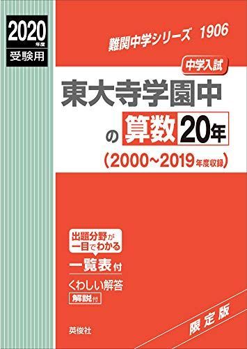 東大寺学園中の算数20年 2020年度受験用 赤本 1906 (難関中学シリーズ)