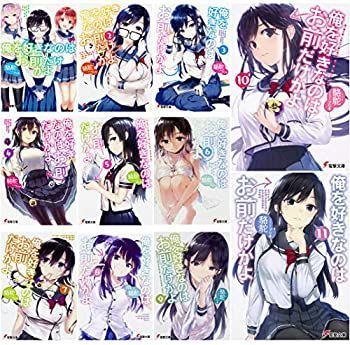 【中古】(未使用･未開封品)俺を好きなのはお前だけかよ 文庫 1-11巻セット　(電撃文庫)